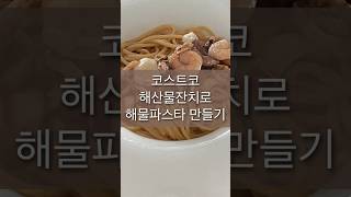 코스트코 해산물잔치 이용해서 해물파스타 만드는 초간단 레시피! #food #해산물요리 #파스타레시피 #파스타만들기 #초간단요리 #초간단레시피 #pastarecipe