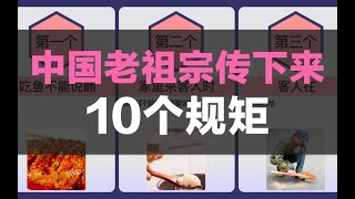 中国老祖宗传下来的10个规矩，你家有吗？ 【比一一一比】