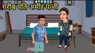 गरीब पति अमीर पत्नी / Gareeb Pati ameer Patni story in Hindi ( shane voice)