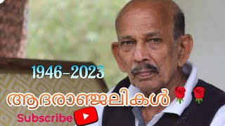 മലയാളത്തിലെ ചിരിയുടെ സുൽത്താൻ മാമുക്കോയ കണ്ണീരിൽ കുതിർന്ന യാത്രാമൊഴി