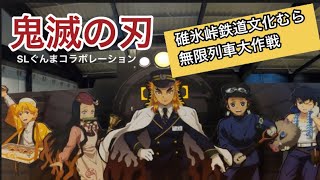 鬼滅の刃　碓氷峠鉄道文化むら　無限列車大作戦  SLぐんまコラボレーション