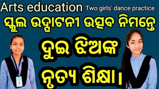 How to dance / Two girls' dance practice. / ଦୁଇ ଝିଅଙ୍କ ନୃତ୍ୟଶିକ୍ଷା।