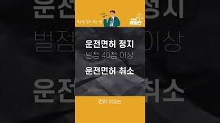 운전하는 사람은 알아야 할 교통법규 위반 벌점 [법테랑] #Shorts #쇼츠