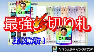 【サカつくRTW】サネさんのサカつく研究所　第103回　「モラタVSインザーギ比較解析」