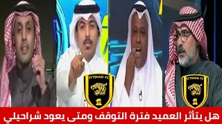 الاتحاد السعودي هل يتأثر باالتوقف وموعد عودة شراحيلي وجدال فلاته والزلال عن ظلم التحكيم/أكشن وليد