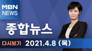 2021년 4월 8일 (목) MBN 종합뉴스 [전체 다시보기]