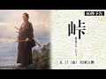 映画『峠 最後のサムライ』60秒予告　2022年6月17日（金） 全国公開！