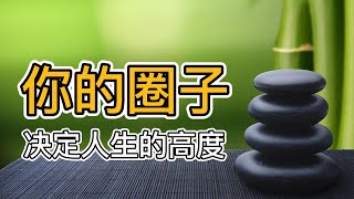 真正優秀的人，懂得“圈子定律” ，一個人的圈子決定了他的格局，也決定了人生高度！