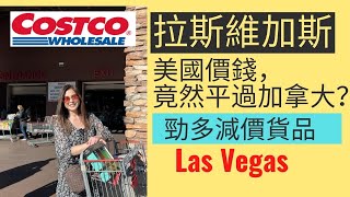 Las Vegas Costco 美國價錢竟然平過加拿大? 很多減價！| 眼睛去旅行 |