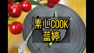 20210514-「素心Cook」 Cook譜名稱：「慈悲喜捨」（黑松露蛋白蘆筍炒飯）