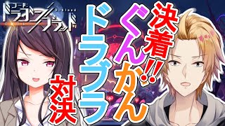 【コード：ドラゴンブラッド】ぐんかん対決、遂に決着ッッ!!!【神田笑一/にじさんじ】