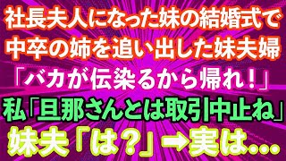 【スカッとする話】社長夫人になった妹の結婚式で中卒の姉を追い出した妹夫婦「バカが伝染るから帰れ！」私「旦那さんとは取引中止ね」妹夫「は？」→実は