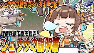 【星之翼】クセつよ武装を使いこなそう!シュウウ基本情報と使い方解説!【最遊奇】#星の翼  #星之翼 #starward