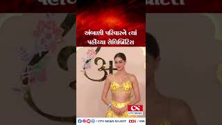 Celebrity | અંબાણી પરિવારને ત્યાં પહોંચ્યા સેલિબ્રિટિસ | Anant Radhika Wedding