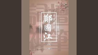 戀愛預告 (電影《開心鬼》插曲)