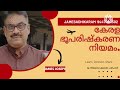 കേരള ഭൂപരിഷ്കരണ നിയമം 1963 ഭാഗം 1 ജെയിംസ് ജോസഫ് അധികാരത്തിൽ 9447464502