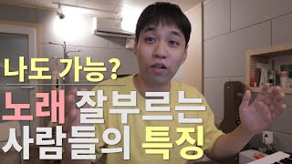 노래 잘부르는 사람들의 특징!!! 혹시 나도???