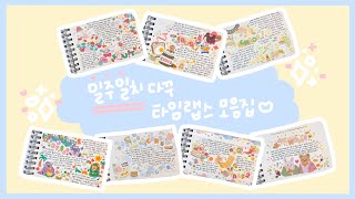 [타임랩스]⏱일주일 동안 모은 다꾸 타임랩스 7개💞♪(๑ᴖ◡ᴖ๑)♪