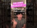 【daigo切り抜き】日本人女性は外国人からモテモテ！？