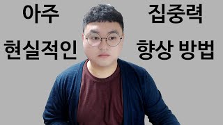 아주 현실적인 집중력 향상 방법 4가지 #공부하기 싫을때 [타스]