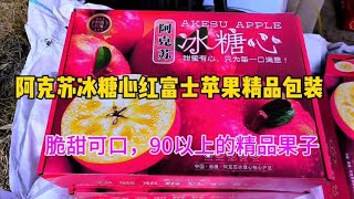 采摘阿克苏冰糖心苹果，往杭州发精品包装果子，个大皮薄脆甜可口