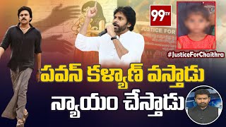 పవన్ కళ్యాణ్ వస్తాడు.. న్యాయం చేస్తాడు: Janasena Leader About Singareni Colony Incident | 99TV