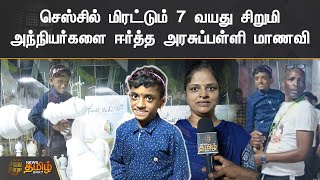 செஸ்சில் மிரட்டும் 7 வயது சிறுமி | அந்நியர்களை ஈர்த்த அரசுப்பள்ளி மாணவி | Chess Olympiad | Sarvanika