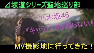 【乃木坂46】「キャラバンは眠らない」MV撮影地に行ってみた！