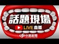 【現場直擊】韓國瑜 民雄鄉傾聽座談會-2#中視新聞LIVE直播