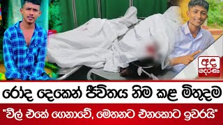 රෝද දෙකෙන් ජීවිතය නිම කළ මිතුදම - ''වීල් එකේ ගෙනාවේ, මෙතනට එනකොට ඉවරයි''