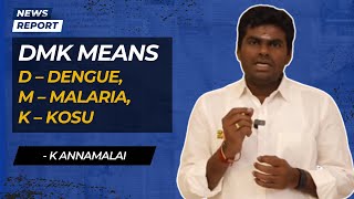 “திமுக என்றால் டி-டெங்கு, எம்-மலேரியா, கே-கோசு”, திமுகவை நோக்கி கடுப்பான கே.அண்ணாமலை| ஸ்டாலின் சனாதன தர்மம்