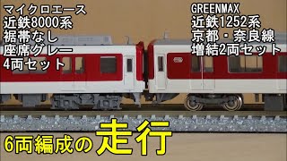 鉄道模型Ｎゲージ 近鉄8000系と1252系の6両編成走行