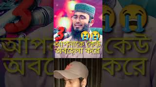 আপনাকে কেউ অবহেলা করে যদি তাহলে কি করবেন 😭😭😭🤲🤲🤲💫⭐💫⭐ #youtubeshorts #trendingshorts funny Moment