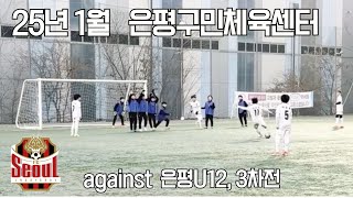 25년 1월  FC서울 U12 상암 vs 은평u12 3차전