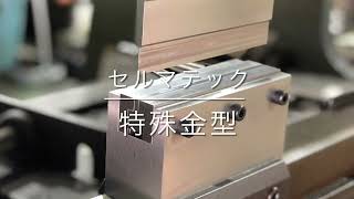 カウンター式Ｕ曲げ　プレスブレーキ用特殊金型　プレスブレーキ曲げ加工　セルマテック