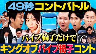 【KOCファイナリスト集結】や団・そいつどいつ・シティホテル３号室・いぬ・にゃんこスターが日本最速コントバトル ＃パイプ椅子#まいにち賞レース#キングオブコント#お笑い