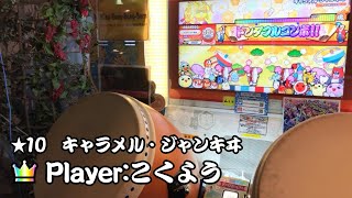 キャラメル・ジャンキヰ　全良(Player:こくよう)【太鼓の達人ニジイロver.】