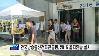 [KCTV NEWS ] 한국방송통신전파진흥원 2016을지연습 실시