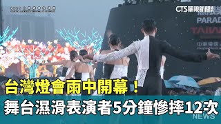 台灣燈會雨中開幕！「舞台濕滑」表演者5分鐘慘摔12次｜華視新聞 20250214 @CtsTw