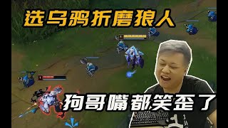 【黑店百地LOL】狗哥用烏鴉摺磨狼人。狗哥：殘血狼人很強的，我們不要上當 ！