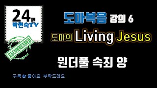 [박현숙TV24]도마복음 강의6;도마의 Living Jesus; 원더풀 속죄양