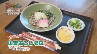 越前そばの里／福井県越前市【丹南のお店情報番組 みせばん】