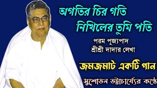 অগতির চির গতি নিখিলের তুমি পতি//Agotir Chiro Goti//শ্রীশ্রী দাদার লেখা গান//সুশোভন ভট্টাচার্য্য▶️💕