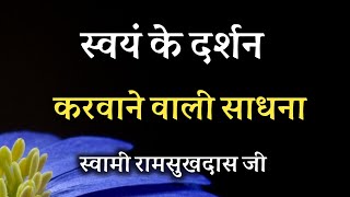 स्वयं के दर्शन करवाने वाली साधना ! स्वामी रामसुखदास जी