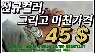 시계 아직 안사셨다면 꼭한번 보세요 (입문용 밀리터리워치 시계 추천)