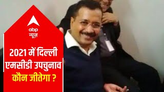 Who will win Delhi MCD bypolls 2021? | Top News