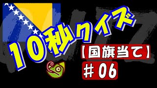 ♯06【国旗当てクイズ】知ってて当然！？　10秒クイズチャレンジ（10問）