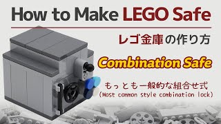 レゴ金庫の作り方　もっとも一般的な組合せ式を作る　How to make LEGO Safe - CL001