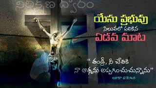 యేసు ప్రభువు సిలువలో పలికిన ఏడవ మాట | Bro. Sudhakar Babu Kona