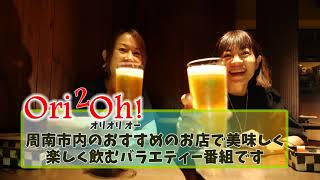 しゅうなんプレミアム食事券を使ってOri2Oh! のお酒好きコンビがゆく。Dining Bar Bottai 編